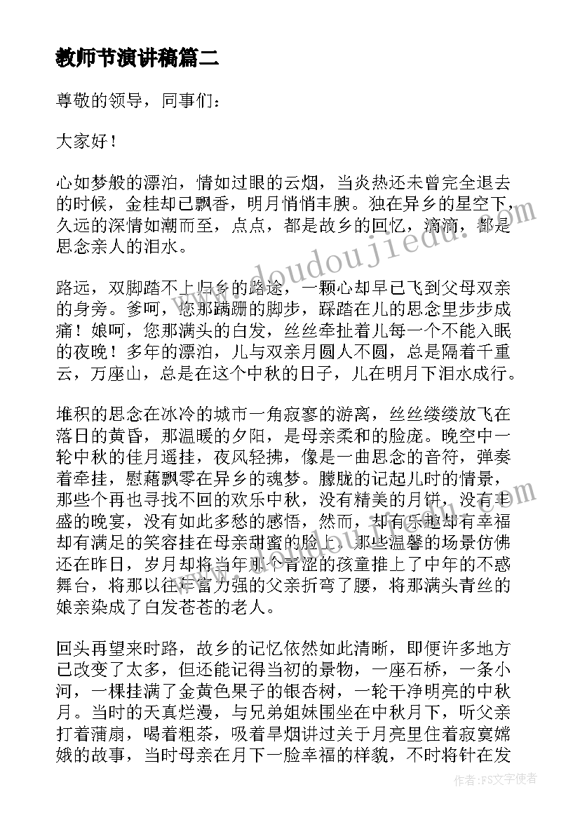 教师节演讲稿(优秀10篇)