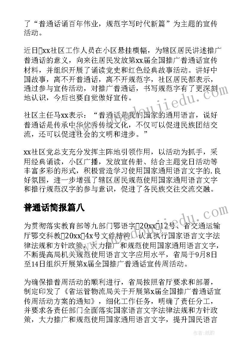 普通话简报(优质19篇)