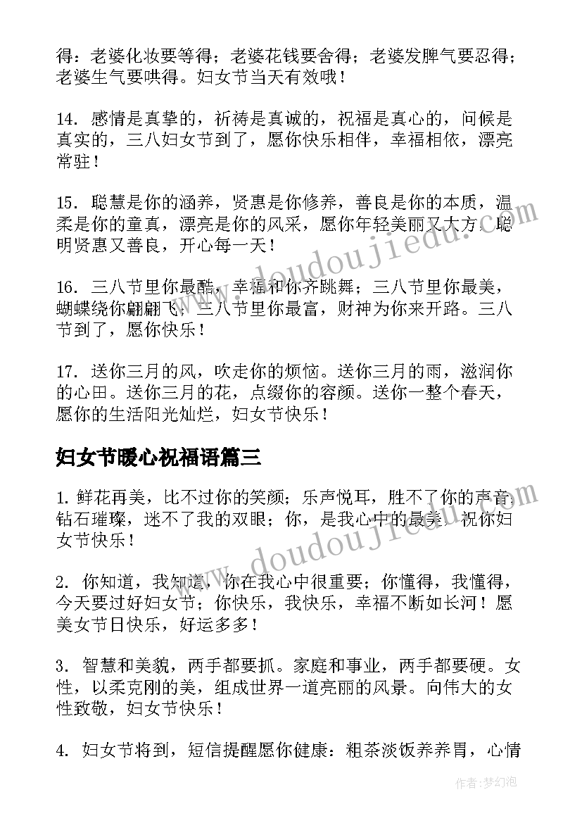 最新妇女节暖心祝福语 妇女节暖心祝福短信(通用8篇)