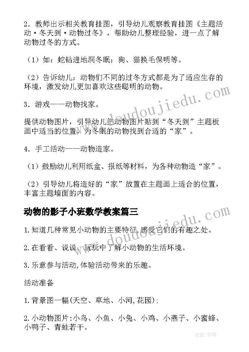 动物的影子小班数学教案(实用11篇)