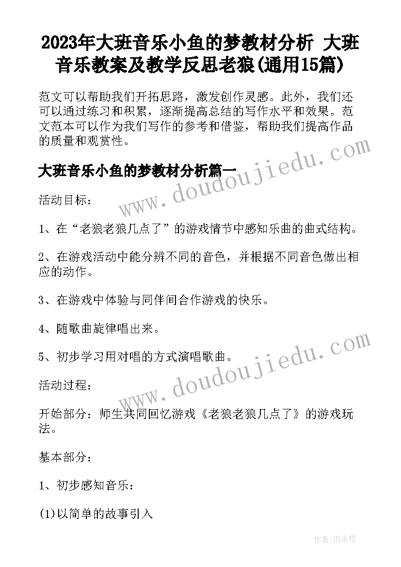 2023年大班音乐小鱼的梦教材分析 大班音乐教案及教学反思老狼(通用15篇)