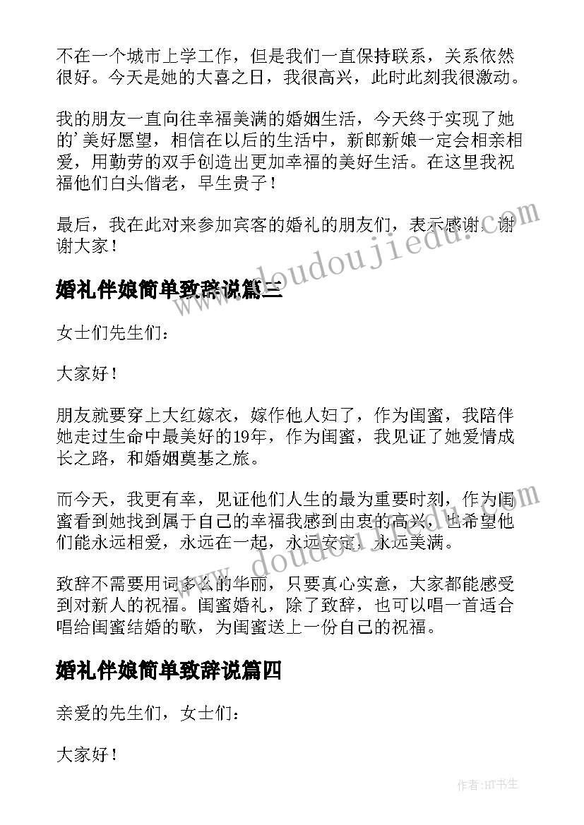 最新婚礼伴娘简单致辞说(大全8篇)