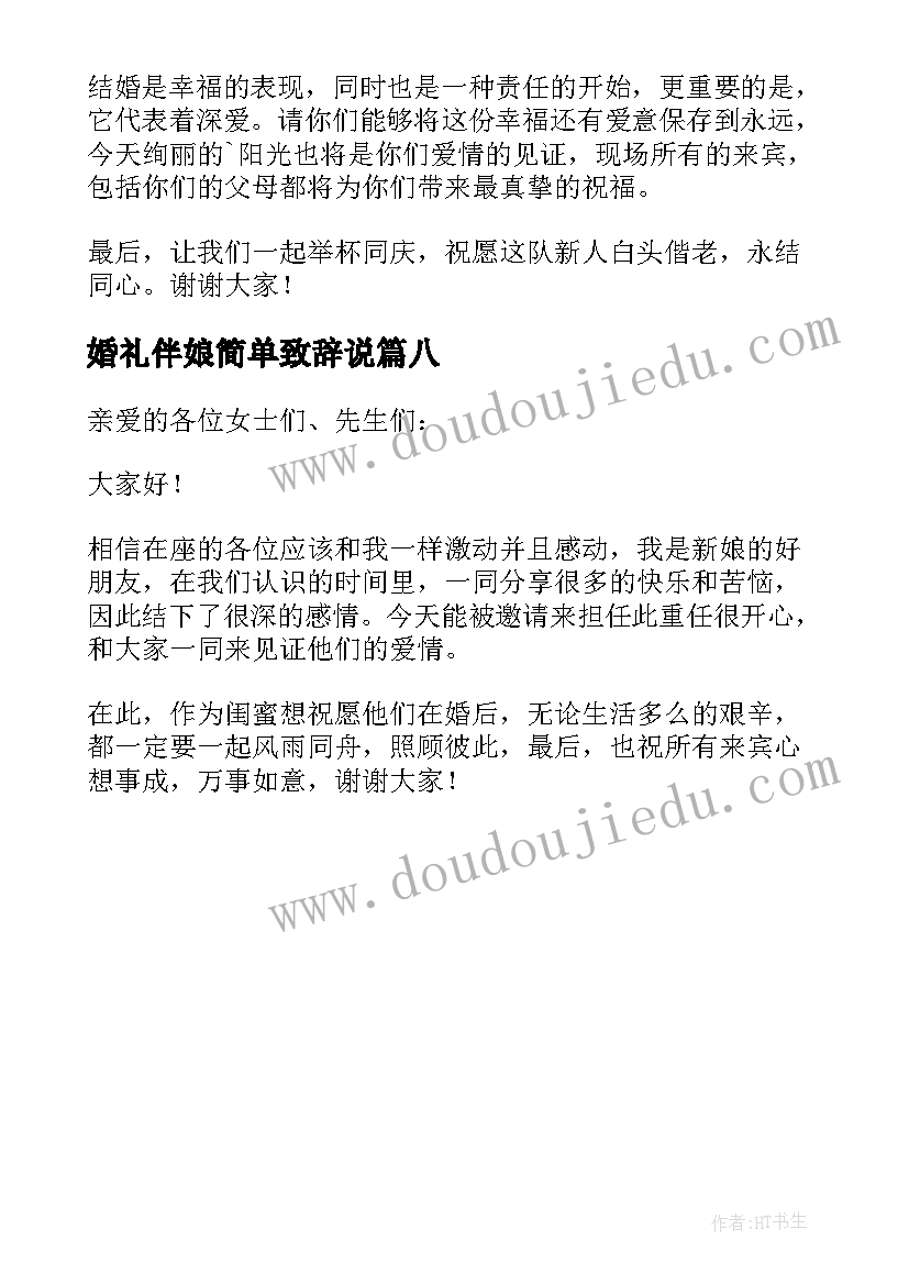 最新婚礼伴娘简单致辞说(大全8篇)