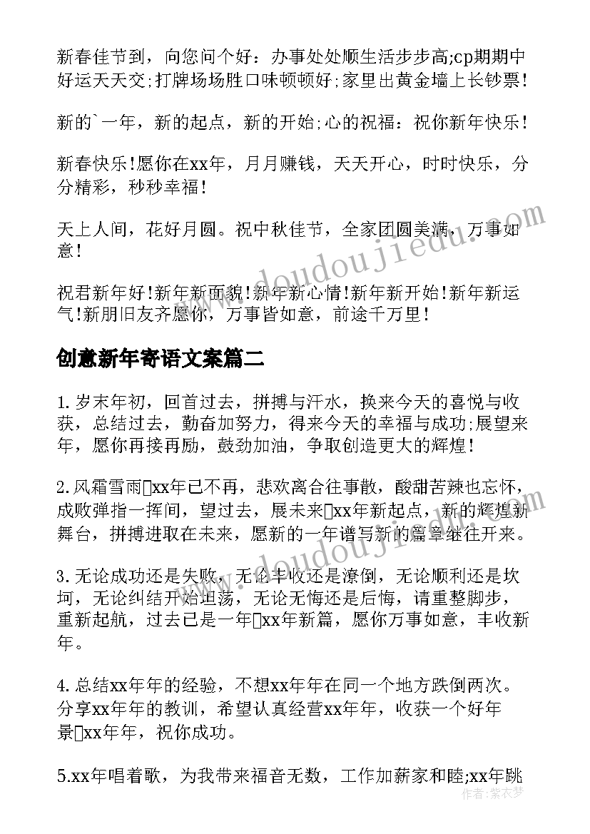 创意新年寄语文案(实用8篇)