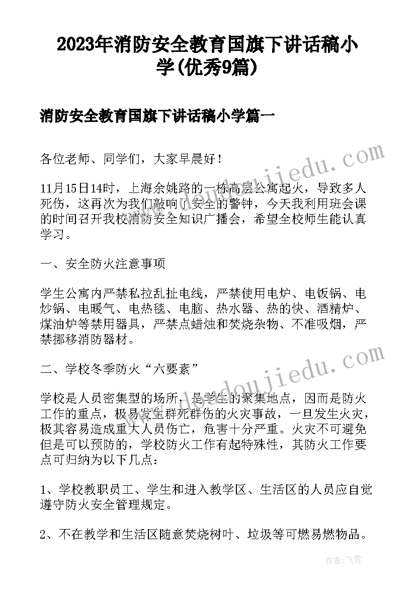 2023年消防安全教育国旗下讲话稿小学(优秀9篇)