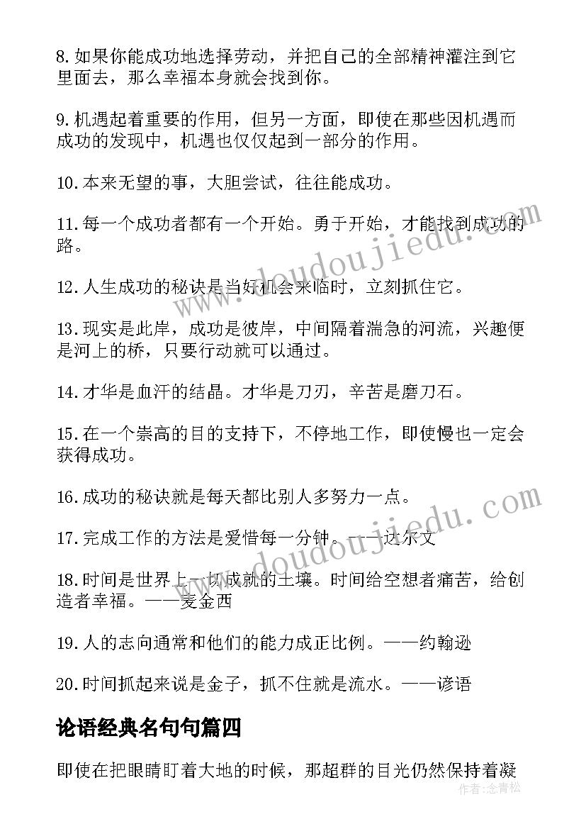 最新论语经典名句句 短名言警句摘抄经典(通用12篇)