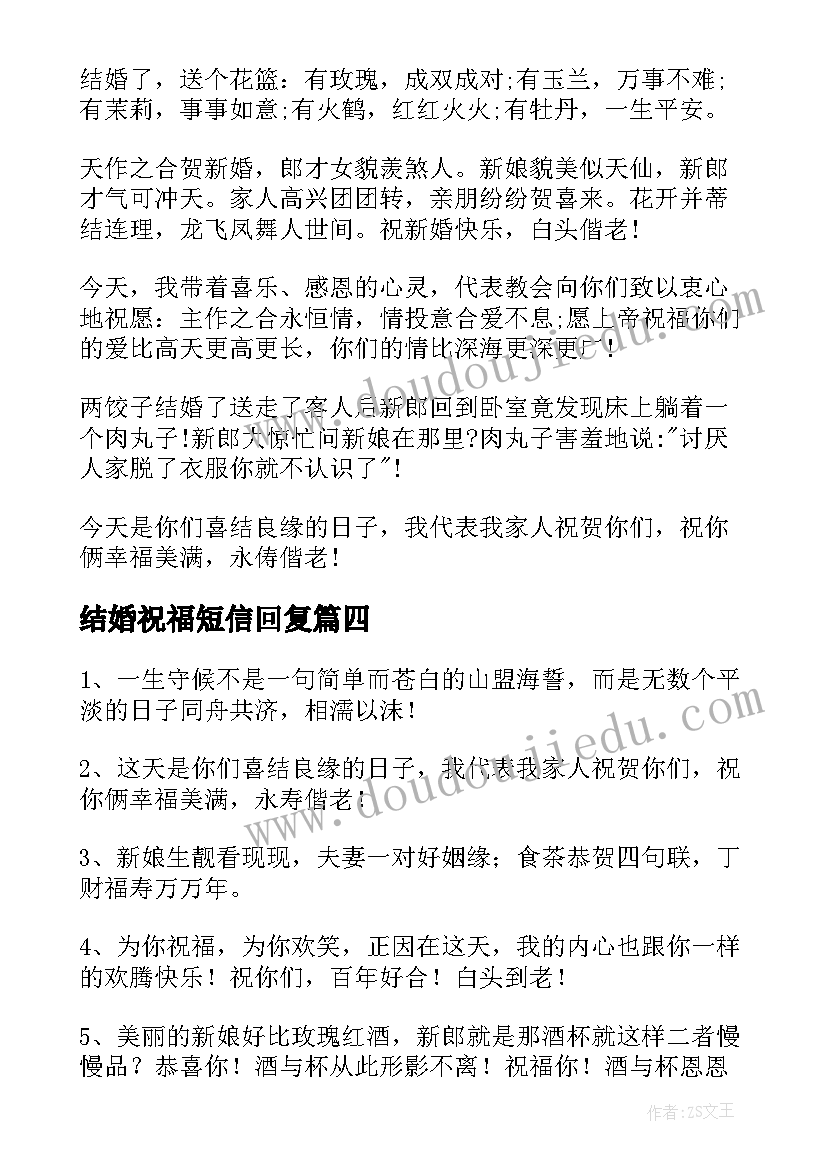 结婚祝福短信回复 结婚祝福语短信(大全8篇)