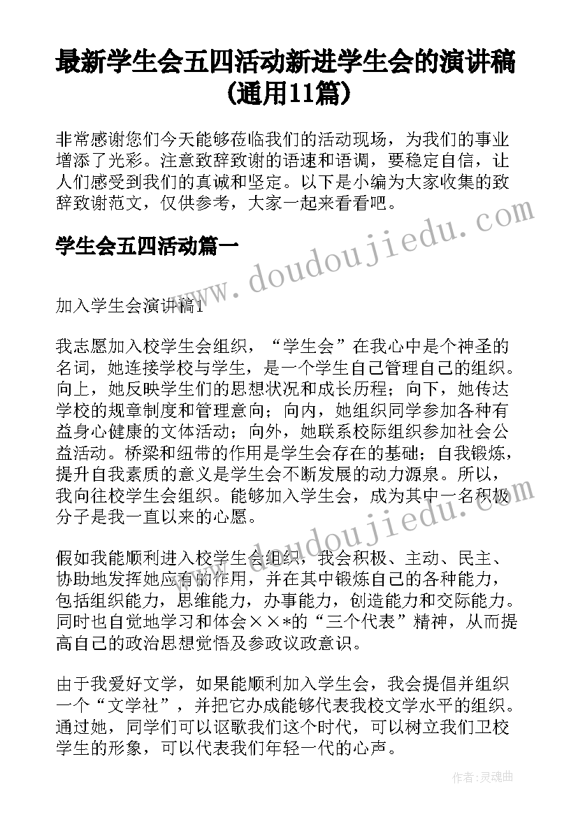 最新学生会五四活动 新进学生会的演讲稿(通用11篇)