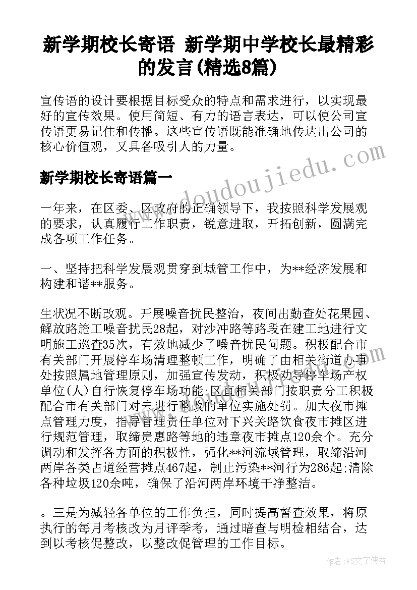 新学期校长寄语 新学期中学校长最精彩的发言(精选8篇)