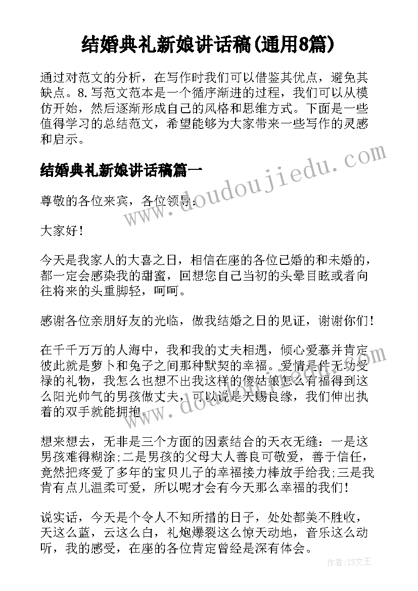 结婚典礼新娘讲话稿(通用8篇)