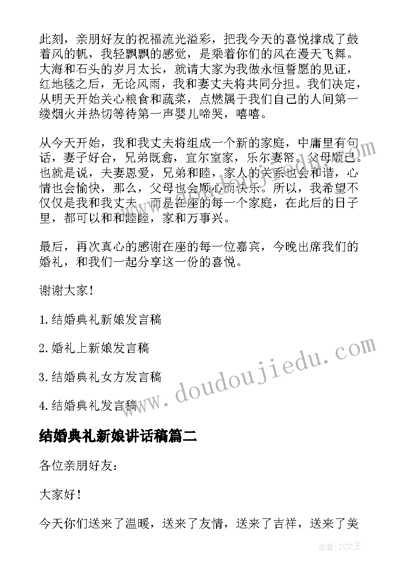 结婚典礼新娘讲话稿(通用8篇)