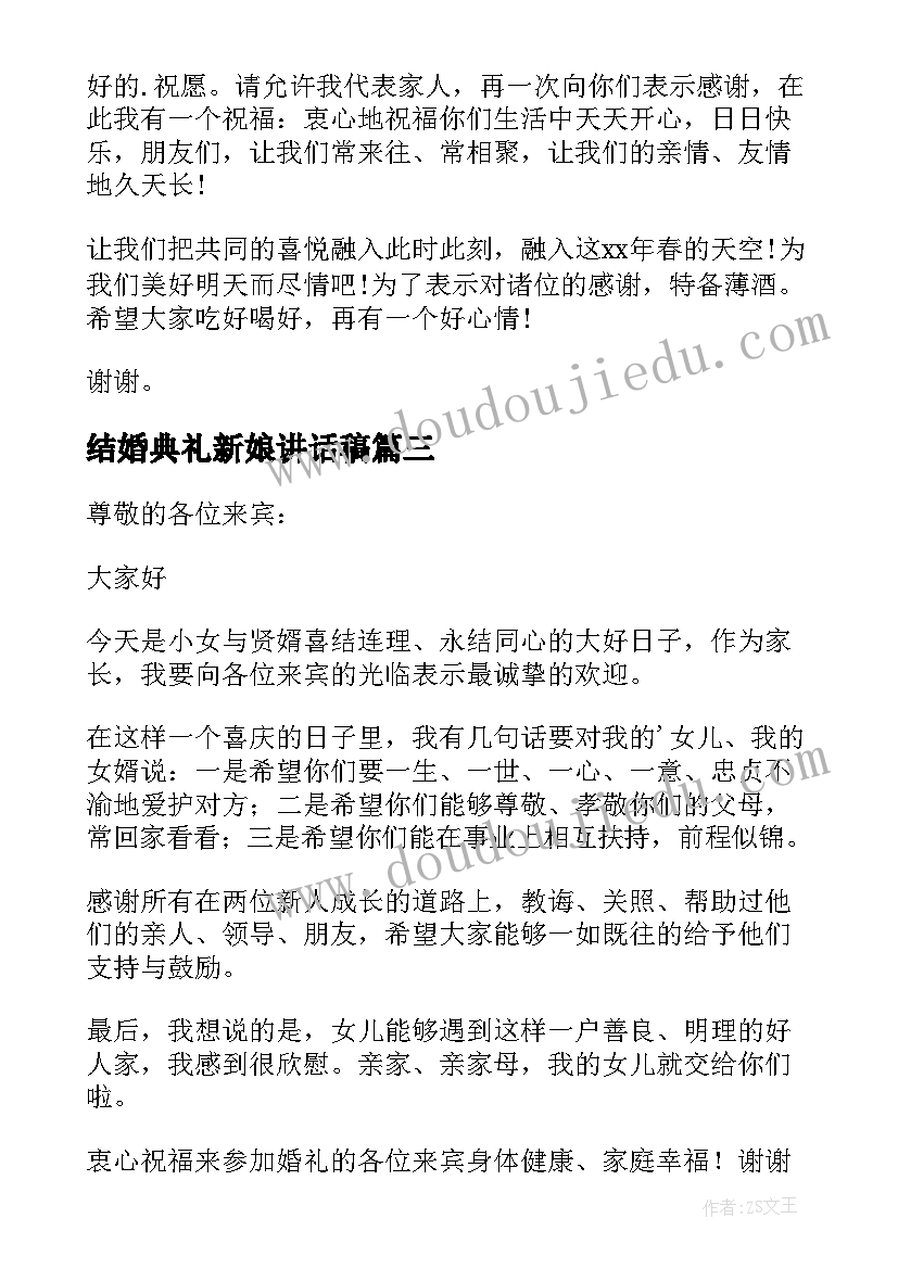 结婚典礼新娘讲话稿(通用8篇)