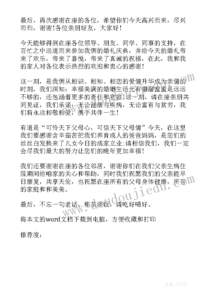 结婚典礼新娘讲话稿(通用8篇)