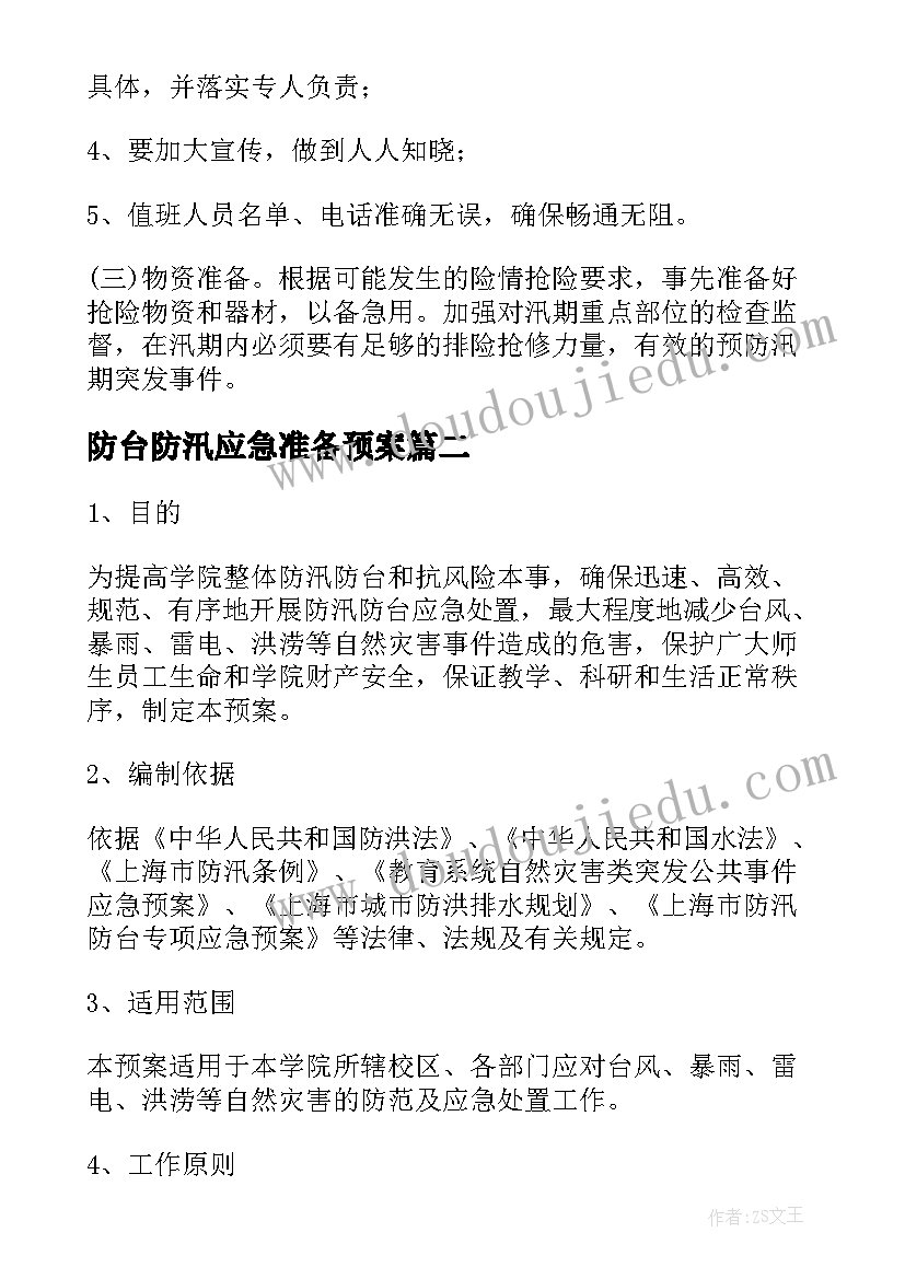 防台防汛应急准备预案 防汛防台应急预案(汇总10篇)