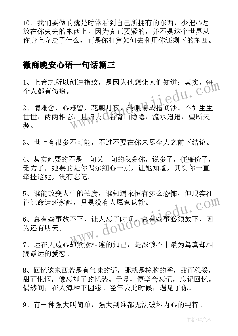 2023年微商晚安心语一句话 微商晚安心语励志语录(优质18篇)