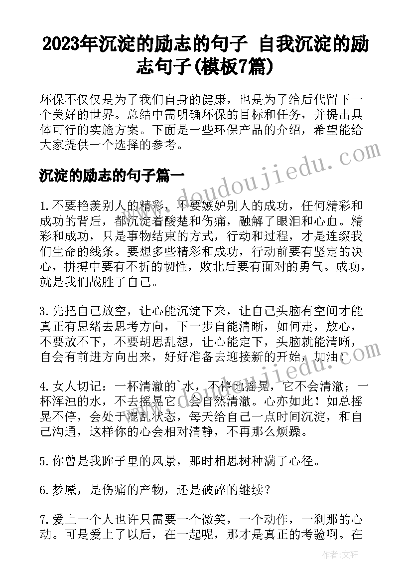 2023年沉淀的励志的句子 自我沉淀的励志句子(模板7篇)