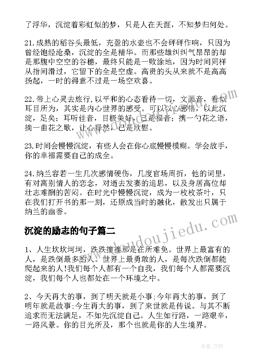 2023年沉淀的励志的句子 自我沉淀的励志句子(模板7篇)