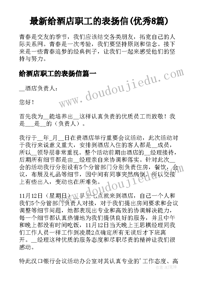 最新给酒店职工的表扬信(优秀8篇)