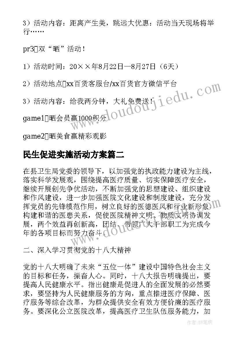 民生促进实施活动方案(大全8篇)