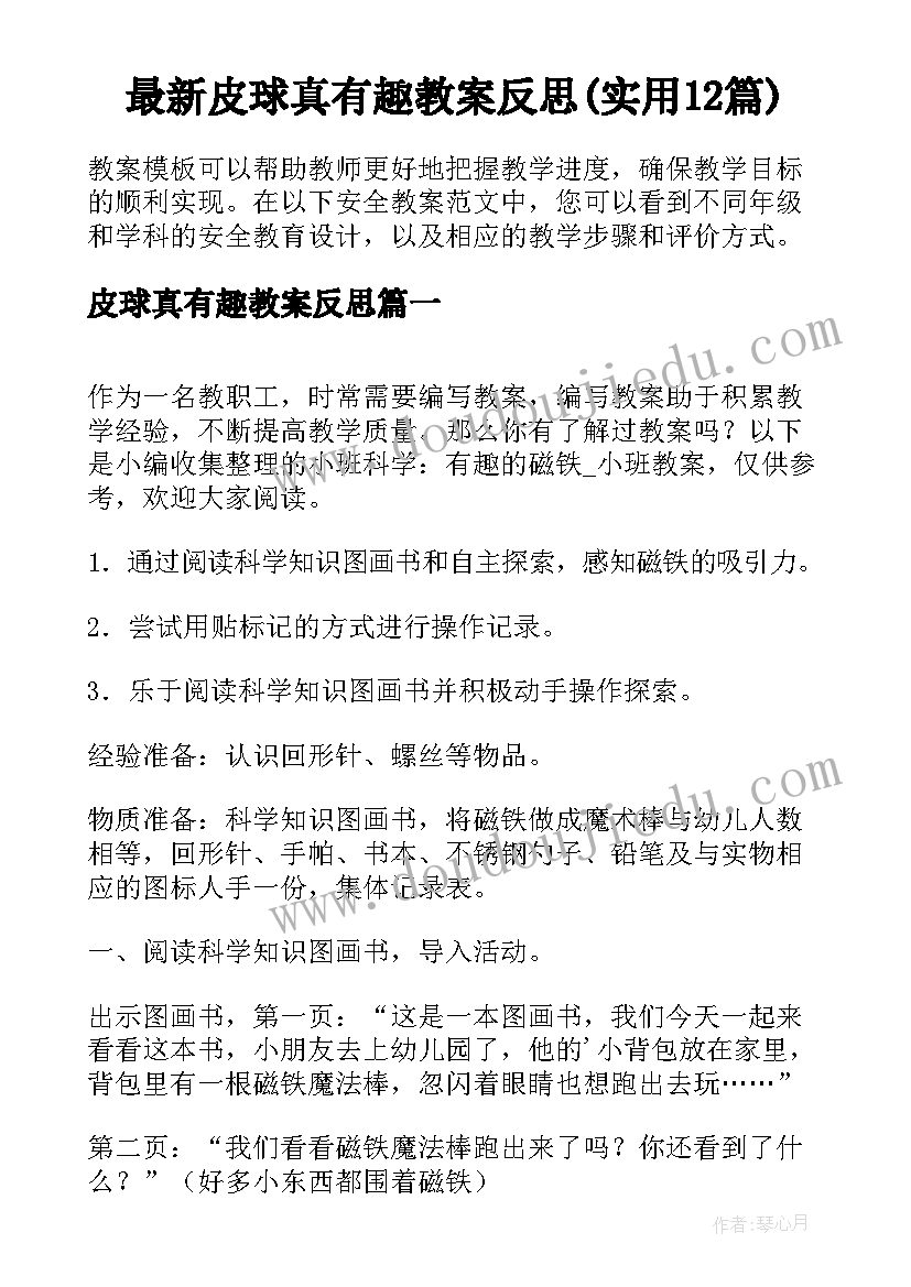 最新皮球真有趣教案反思(实用12篇)