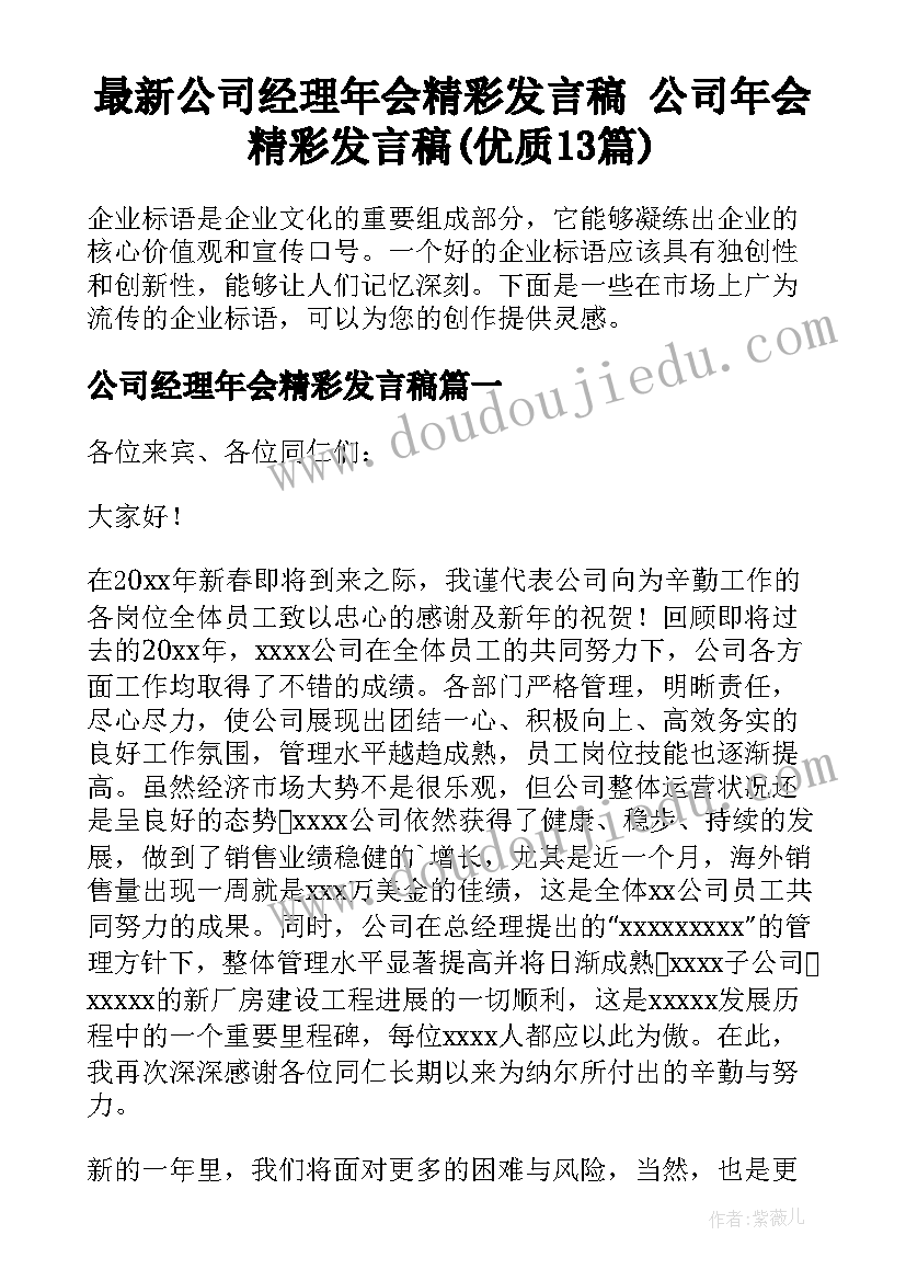 最新公司经理年会精彩发言稿 公司年会精彩发言稿(优质13篇)