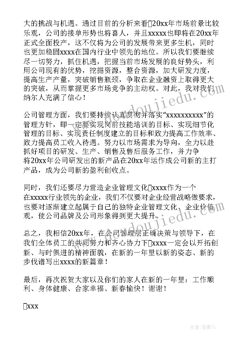 最新公司经理年会精彩发言稿 公司年会精彩发言稿(优质13篇)