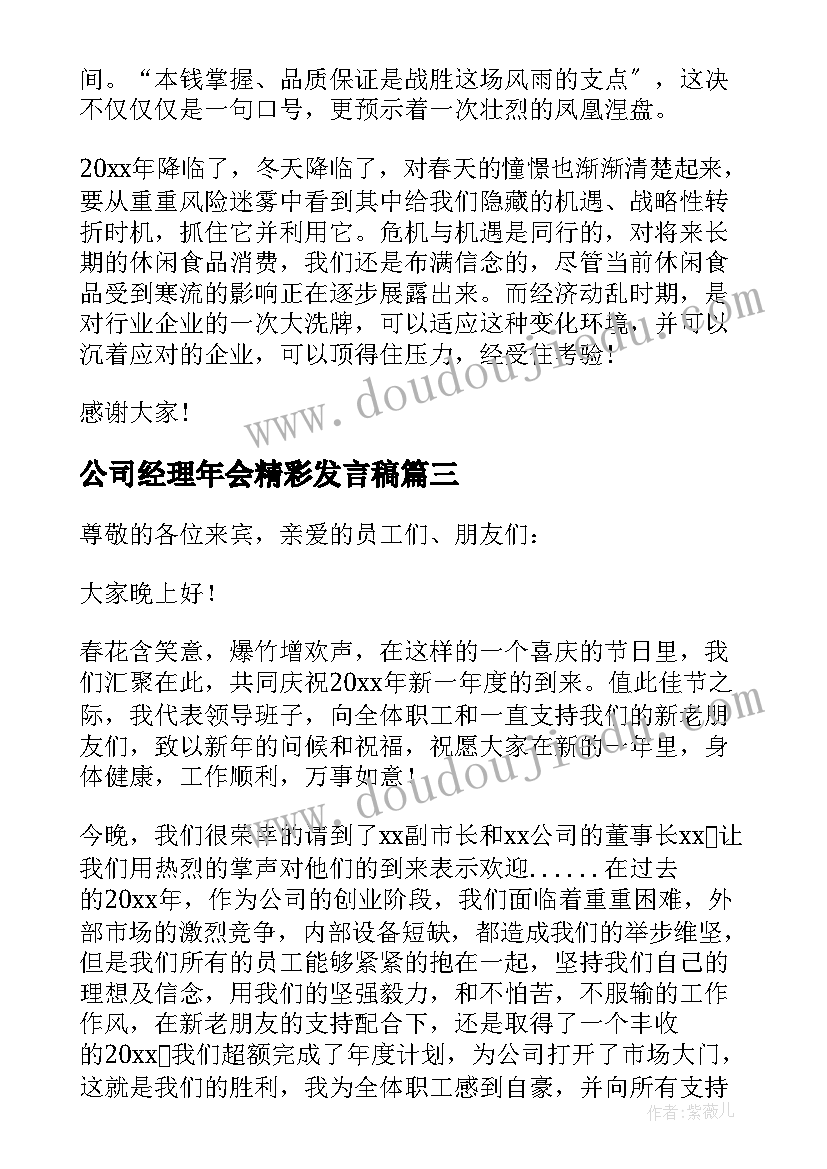 最新公司经理年会精彩发言稿 公司年会精彩发言稿(优质13篇)