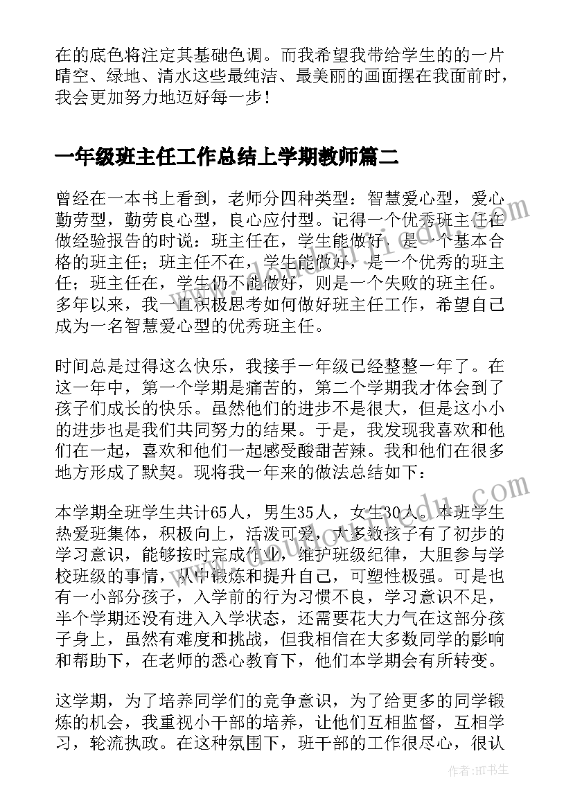 2023年一年级班主任工作总结上学期教师(实用20篇)