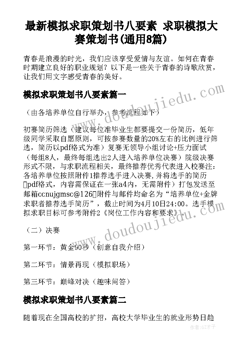 最新模拟求职策划书八要素 求职模拟大赛策划书(通用8篇)