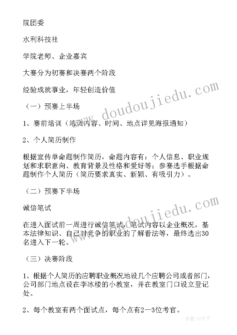 最新模拟求职策划书八要素 求职模拟大赛策划书(通用8篇)