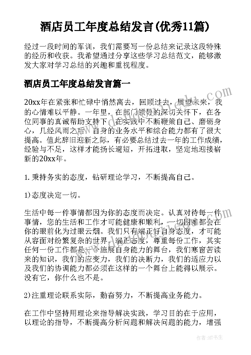 酒店员工年度总结发言(优秀11篇)