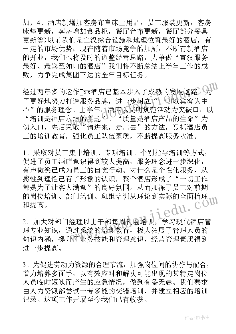 酒店员工年度总结发言(优秀11篇)