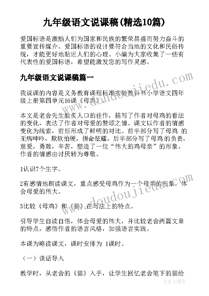 九年级语文说课稿(精选10篇)