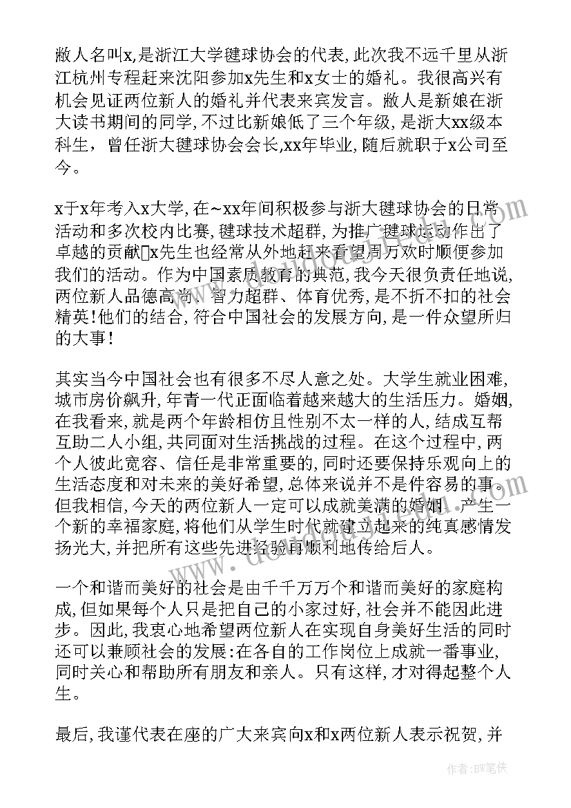 最新婚礼嘉宾发言一般说(大全11篇)