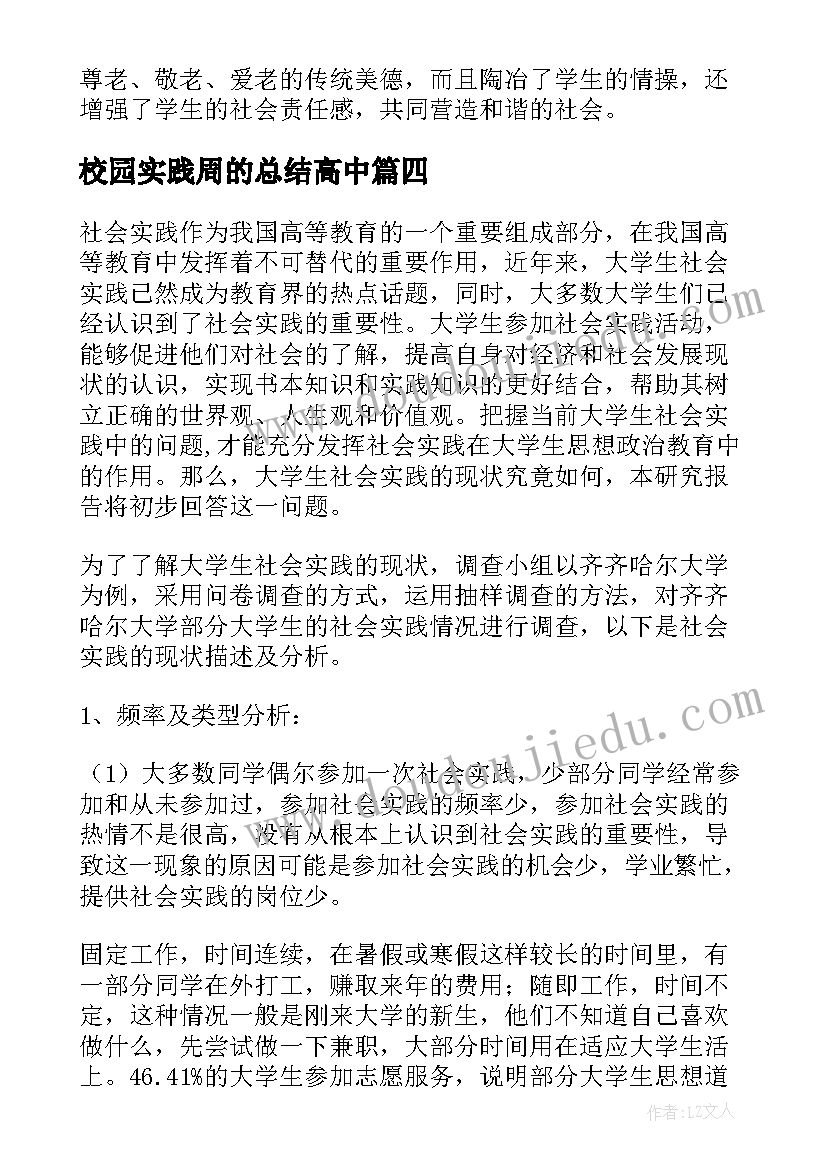 最新校园实践周的总结高中(模板9篇)