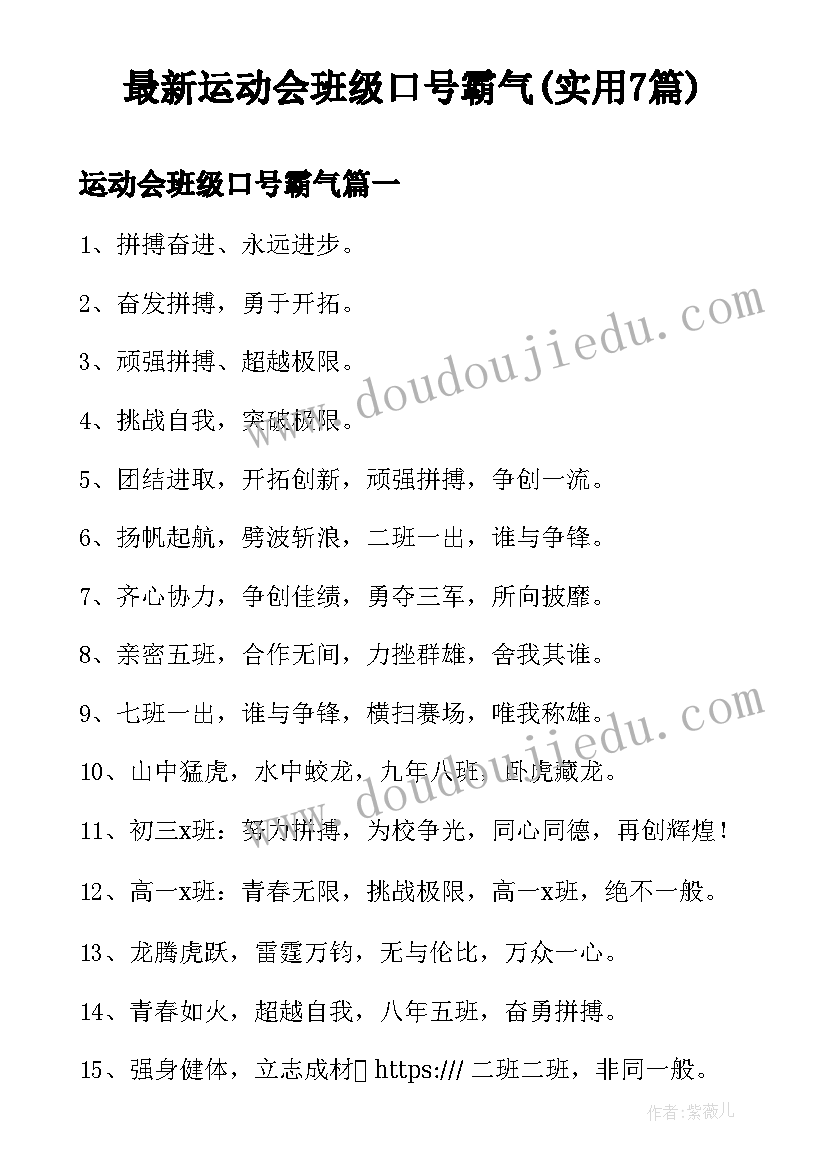 最新运动会班级口号霸气(实用7篇)