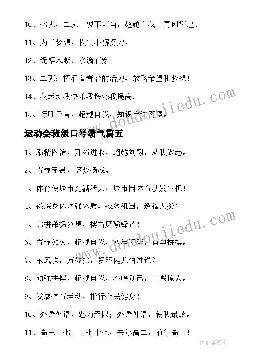 最新运动会班级口号霸气(实用7篇)