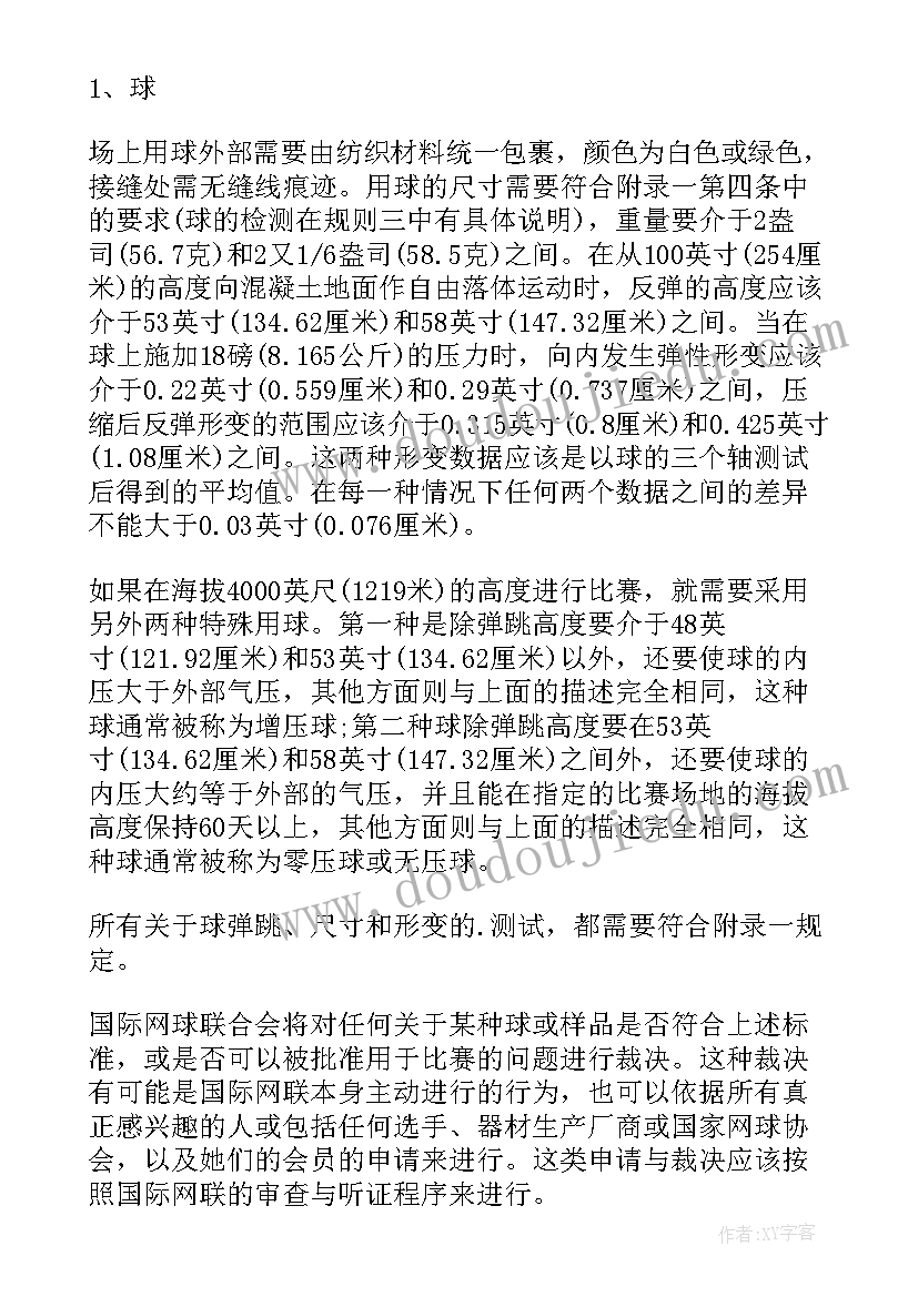 最新网球比赛的基本规则教案(精选8篇)