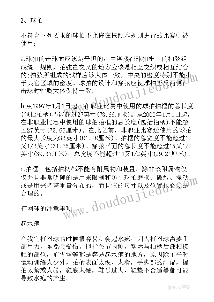 最新网球比赛的基本规则教案(精选8篇)