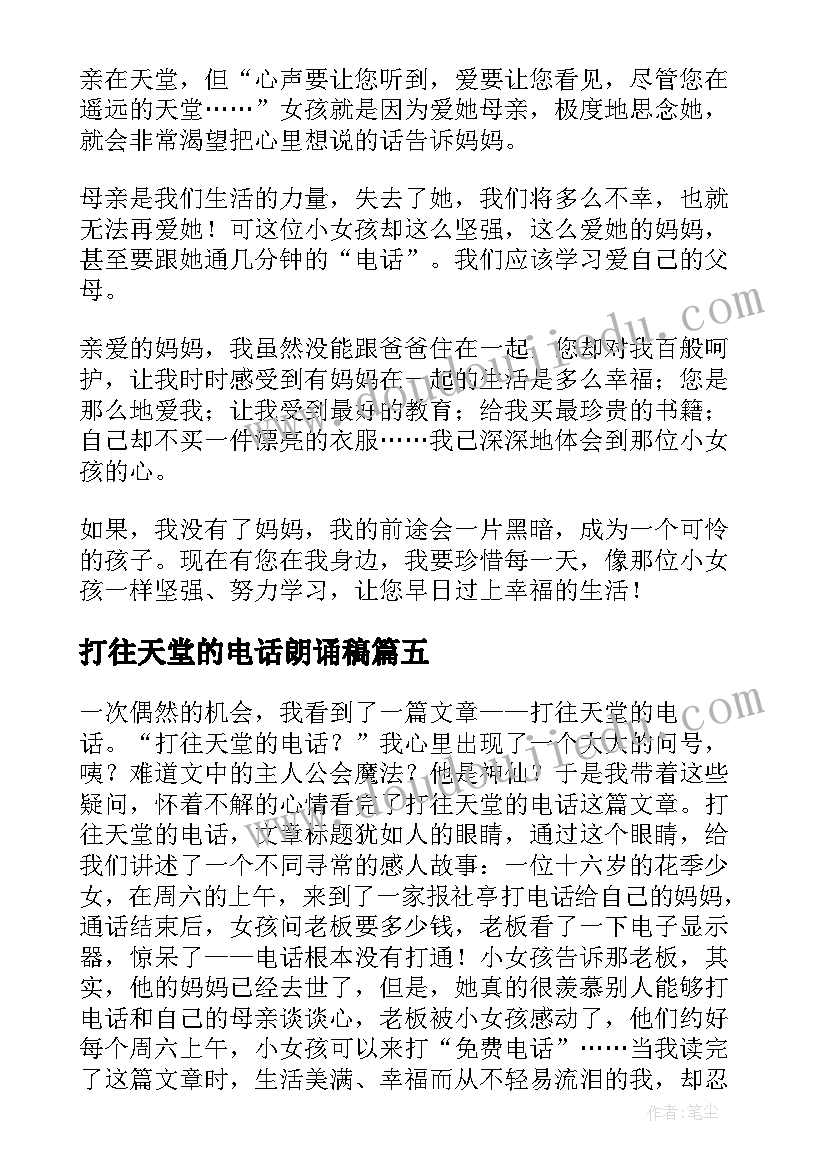 最新打往天堂的电话朗诵稿 打往天堂的电话读后感(通用8篇)