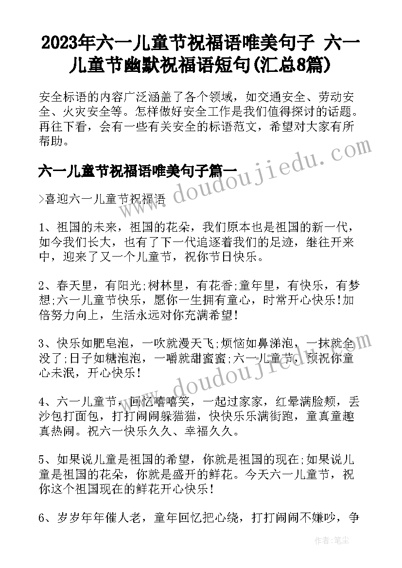 2023年六一儿童节祝福语唯美句子 六一儿童节幽默祝福语短句(汇总8篇)