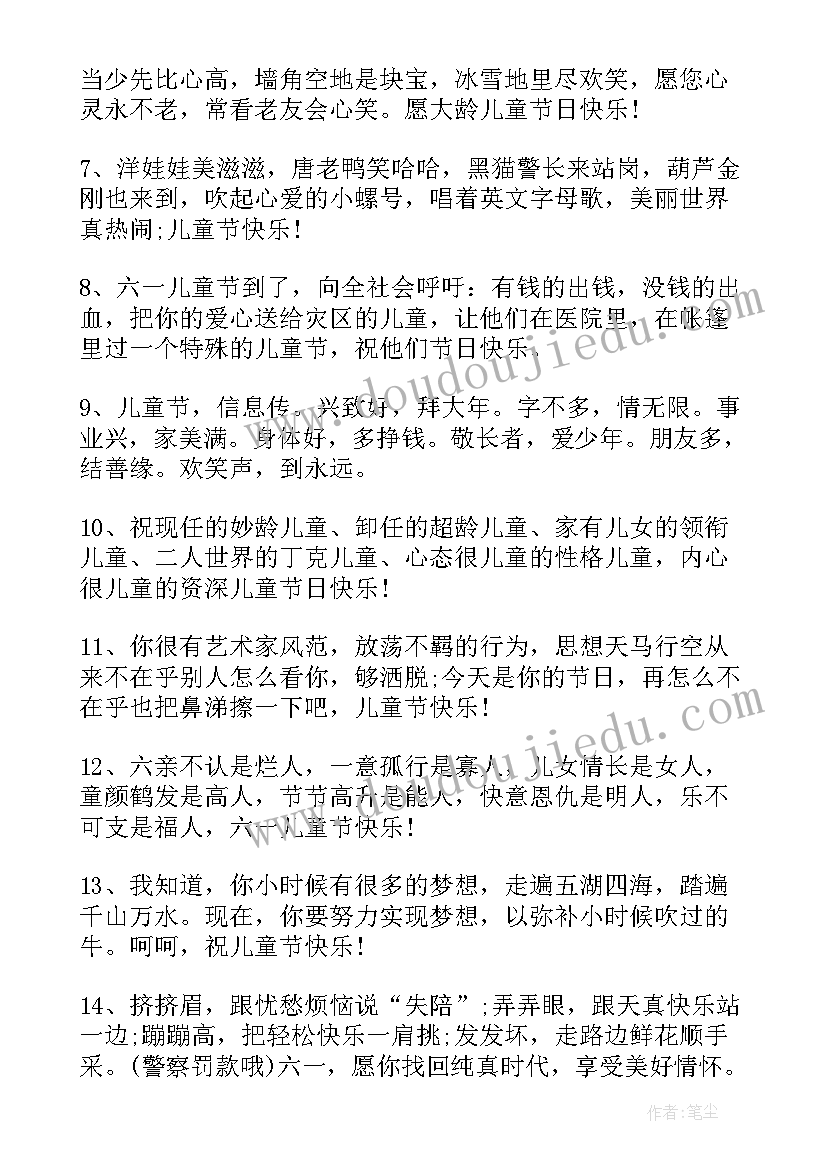 2023年六一儿童节祝福语唯美句子 六一儿童节幽默祝福语短句(汇总8篇)