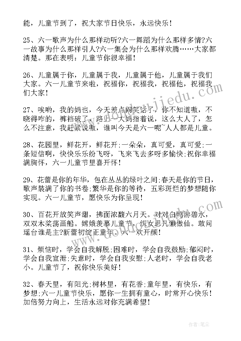 2023年六一儿童节祝福语唯美句子 六一儿童节幽默祝福语短句(汇总8篇)