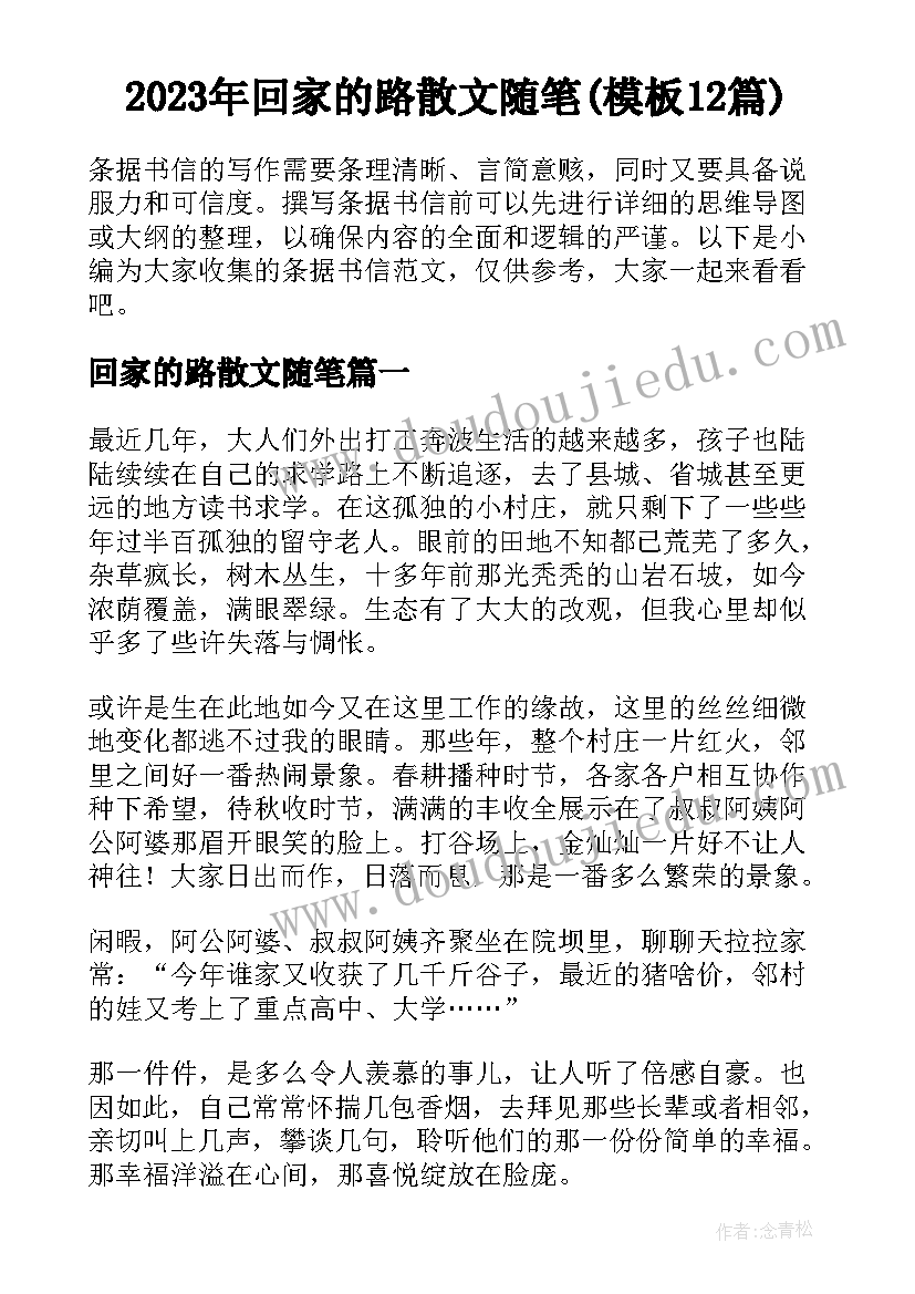 2023年回家的路散文随笔(模板12篇)