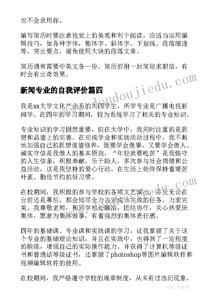 新闻专业的自我评价(汇总8篇)