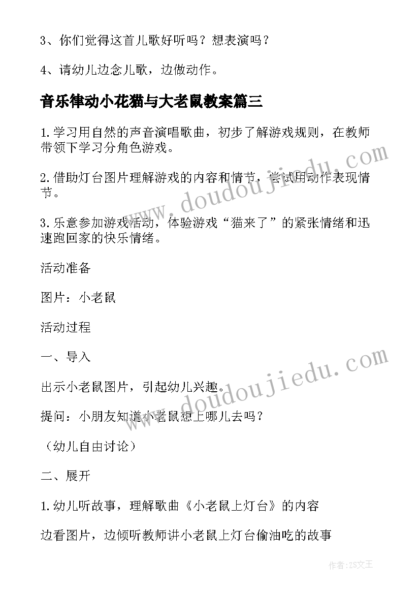 2023年音乐律动小花猫与大老鼠教案(实用18篇)