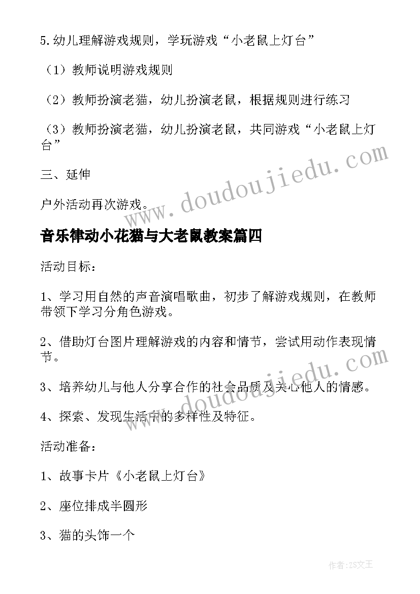 2023年音乐律动小花猫与大老鼠教案(实用18篇)