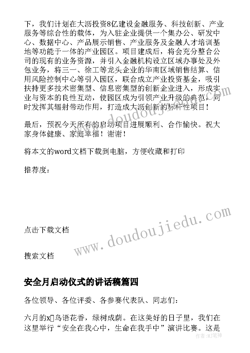 最新安全月启动仪式的讲话稿(大全17篇)