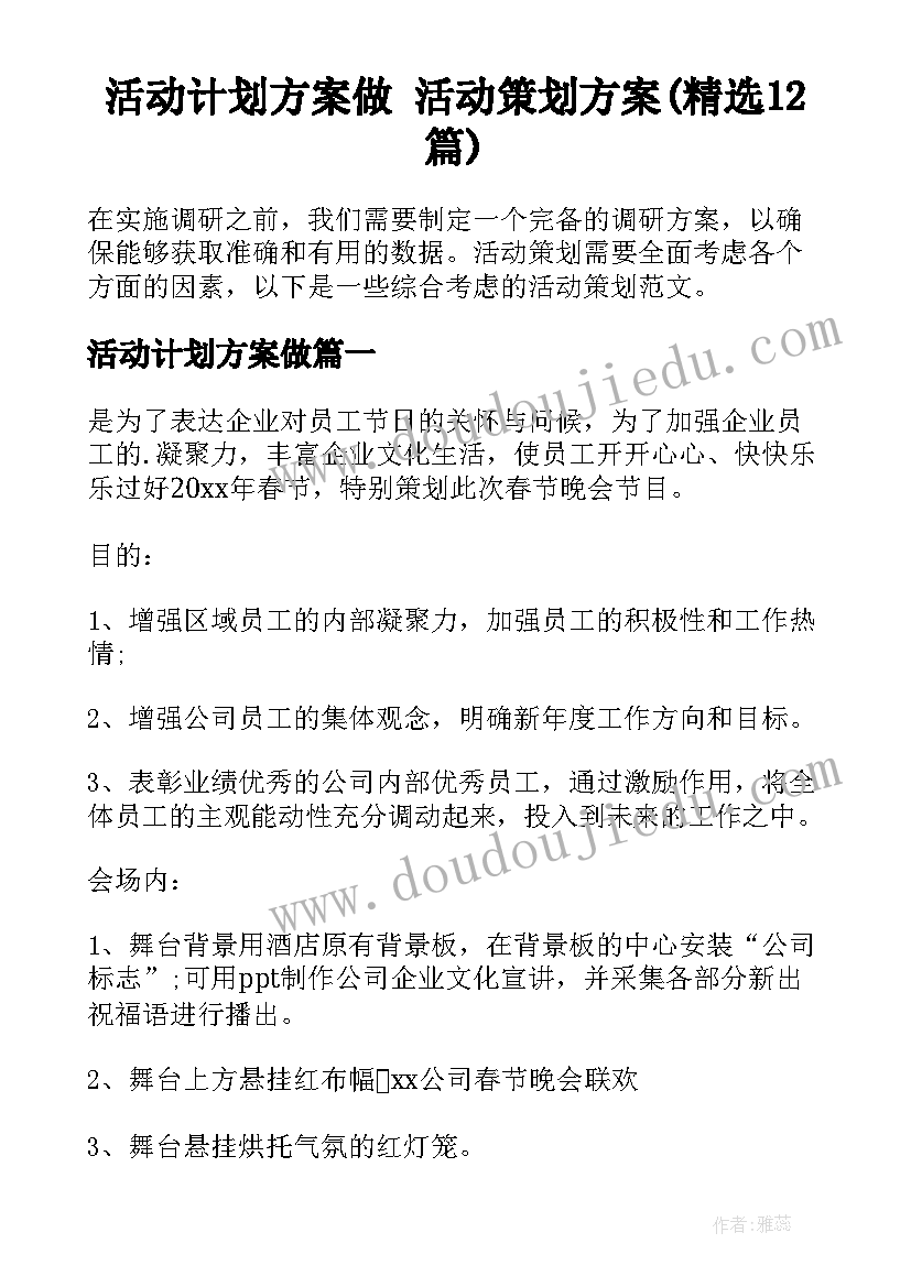 活动计划方案做 活动策划方案(精选12篇)