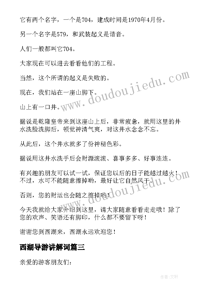 2023年西湖导游讲解词 西湖的导游词精彩(精选8篇)